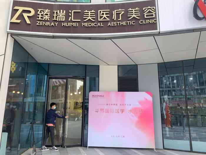 华熙国际医学·臻瑞汇美医疗美容