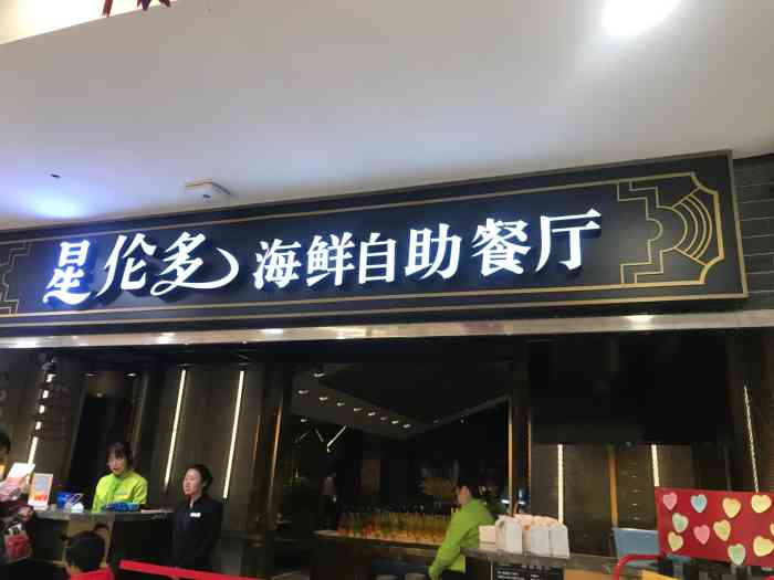 星伦多海鲜自助餐厅(万达百货店)