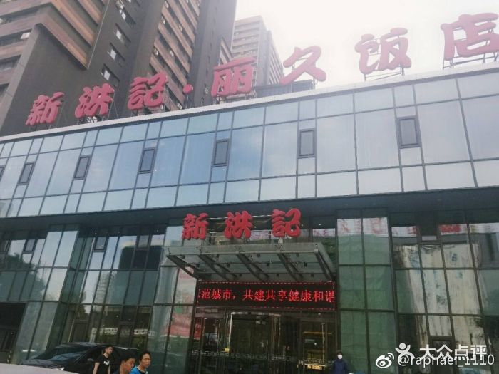 新洪记·丽久饭店(铁西店)图片