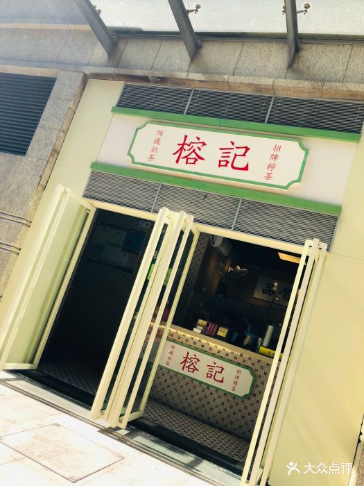 榕记港式饮品(华利路店)图片 第339张