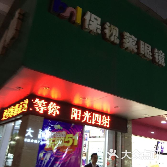 保视莱眼镜店