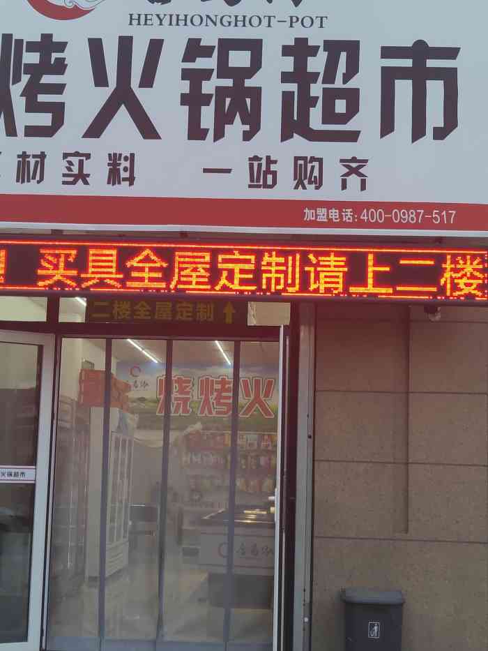 合易泓烧烤火锅超市(红椿路店"店铺刚开业的时候有秒杀的烤肉套餐