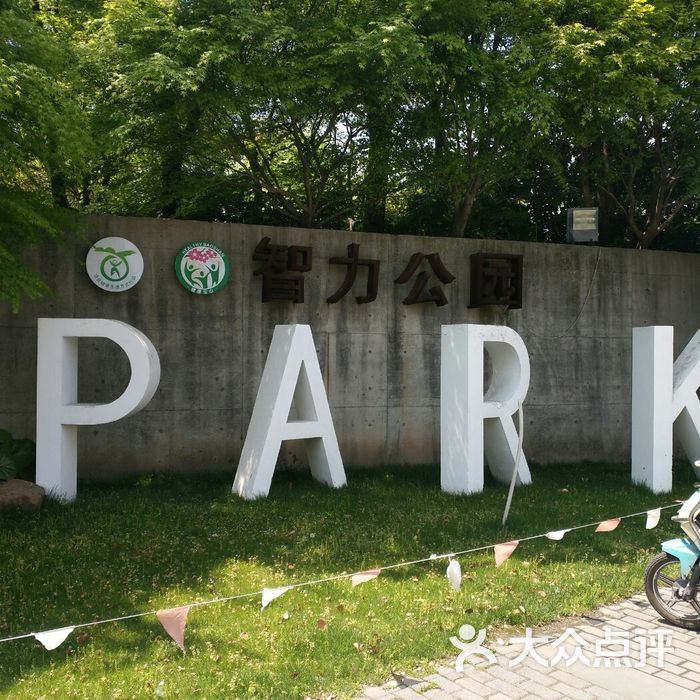 智力公园