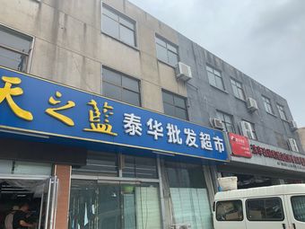 泰华批发超市(双岭路店)