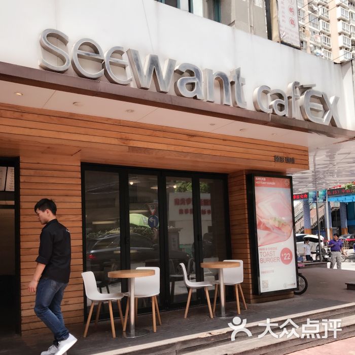 seewant cafe囍旺咖啡(浙江中路店)的点评