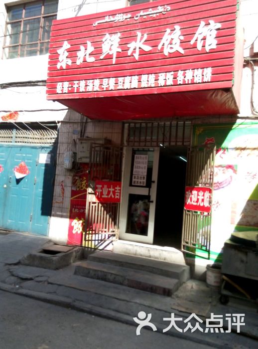 东北鲜水饺馆-图片-乌鲁木齐美食-大众点评网