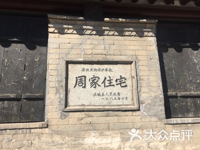 周家住宅-图片-兴城市周边游-大众点评网
