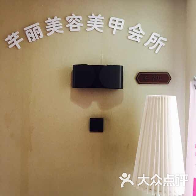 芊丽美容美甲店图片 第1张