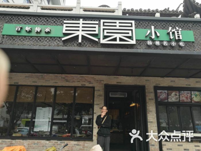 东园小馆(琼花观店)图片 第1张