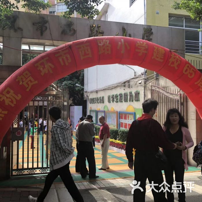 环市西路小学