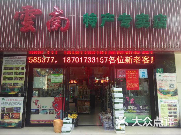 云南特产专卖店门面图片 - 第12张