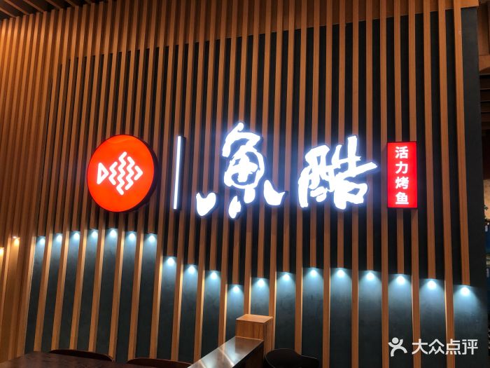 鱼酷活力烤鱼(正弘城店)图片