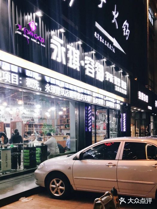 永琪美容美发(建筑路店)图片