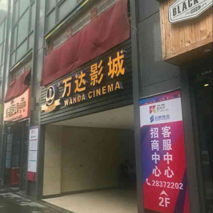 万达影城(龙盛新天地店)