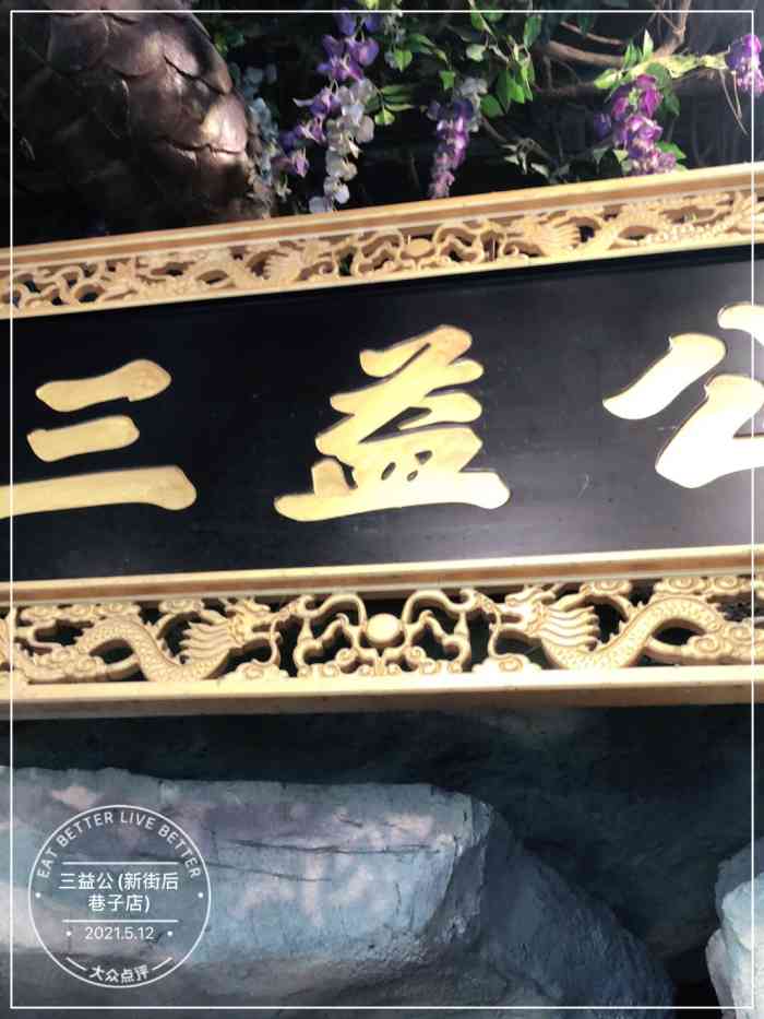 三益公(新街后巷子店)-"三益公商厦其实也是历史悠久了,和成都的春.
