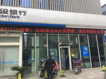 中国建设银行杭州湾新区支行
