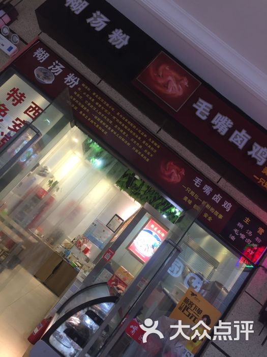 毛嘴卤鸡(恒大影城店-图片-武汉美食-大众点评网