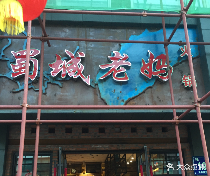 蜀城老妈火锅(隆礼路店)-图片-长春美食-大众点评网