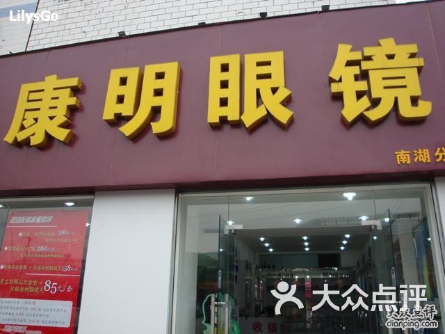 康明眼镜店1图片 - 第4张