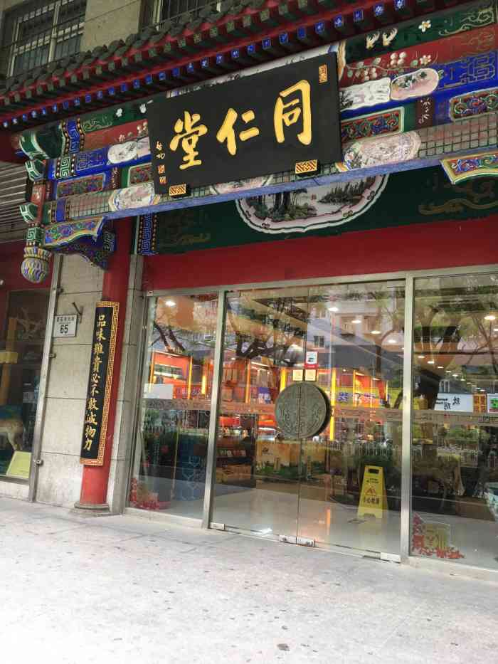 同仁堂(崇文门店"有病吃药还得是同仁堂的药,中药,西药种类.