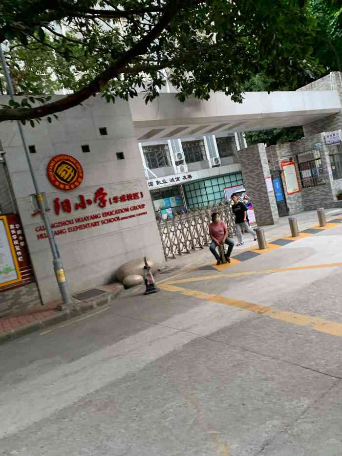 华阳小学(华成校区)-"华成小学虽然占地面积略小,只有