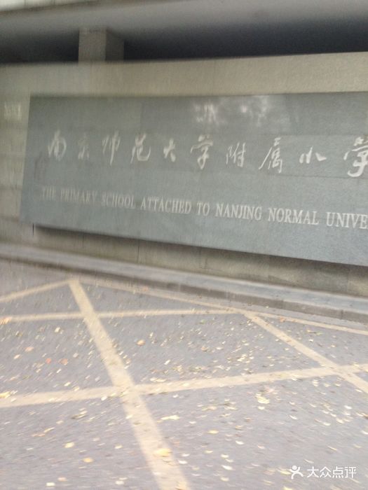 南京师范大学附属小学(珠江路校区)图片 第4张