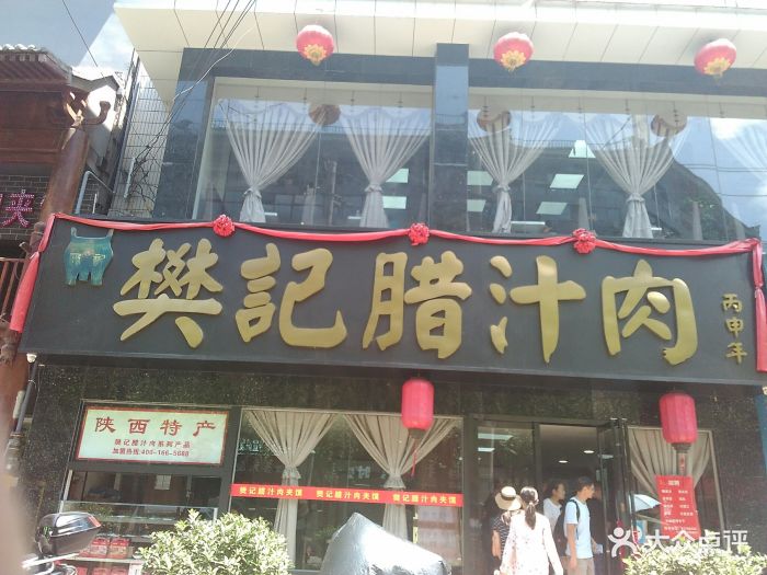 樊记腊汁肉夹馍(竹笆市店)-图片-西安美食-大众点评网