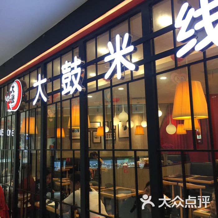 大鼓米线