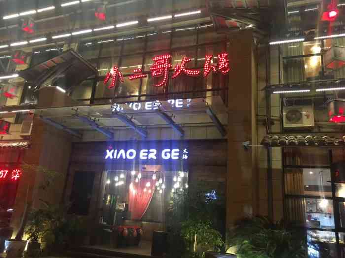 小二哥火锅东阳店还算不错的一家火锅店位置江滨南街255号07门前