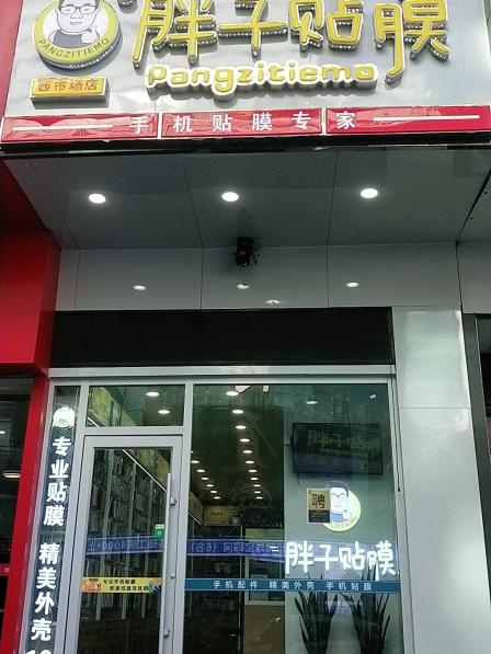 胖子贴膜(西市场店"这家店贴膜特别好,老板给我推荐了一款30.