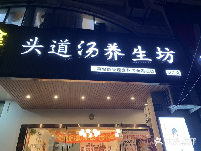 头道汤养生坊(川沙店)图片