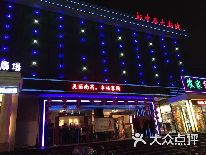 南昌新中原大剧院全集2016 南昌新中原大剧院视频