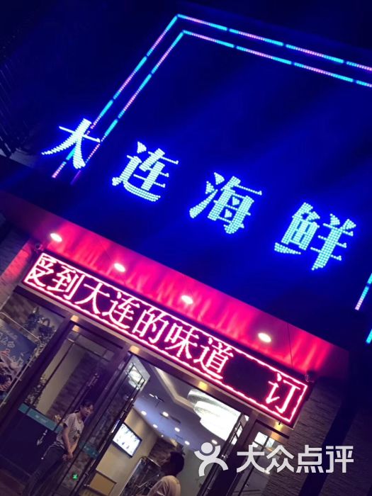 567大连海鲜(钟楼店)门面图片 - 第1张