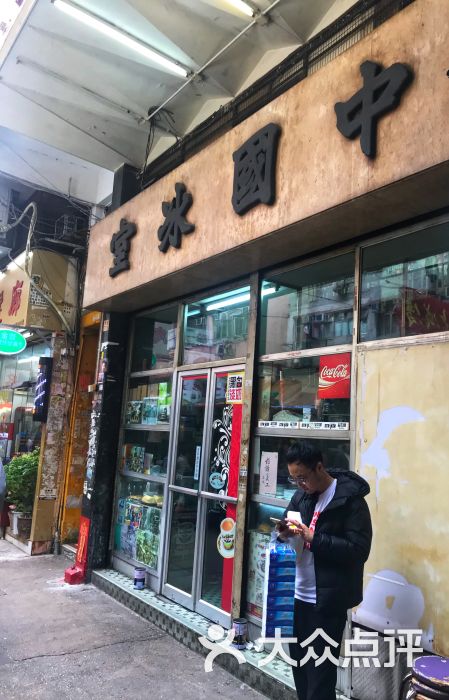 中国冰室-图片-香港美食-大众点评网