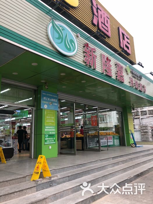 新隆嘉供销超市(郁花园店)图片 第3张