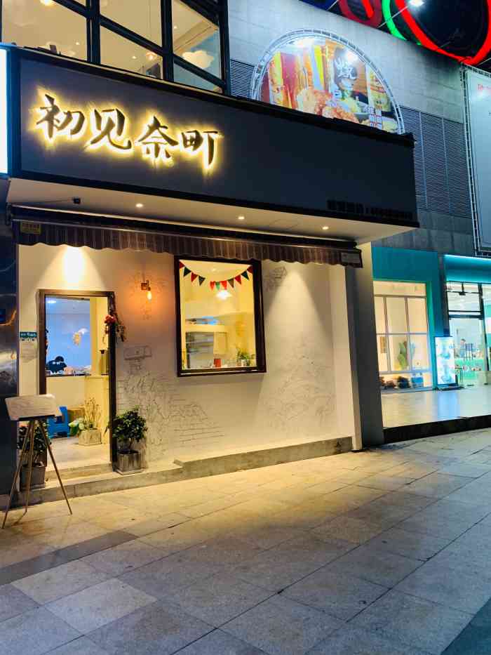 初见奈町(瑞景店)-"被推荐来的 店面不大 位置不多 但是上.