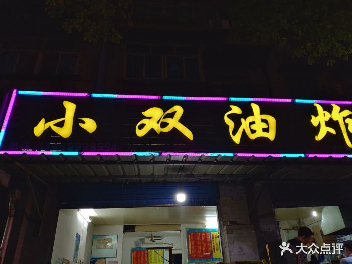 小双油炸店图片 - 第58张