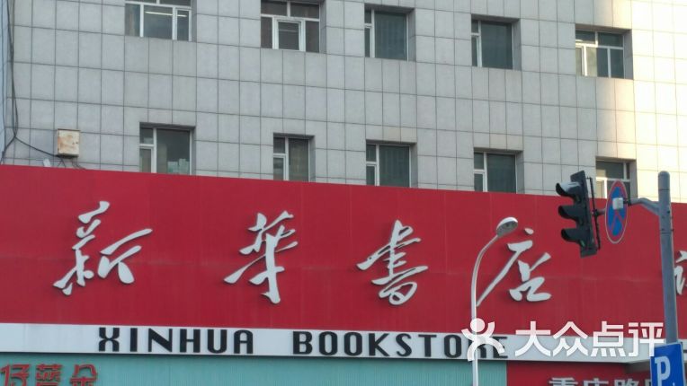 【新华书店】电话_地址_价格_营业时间_红旗