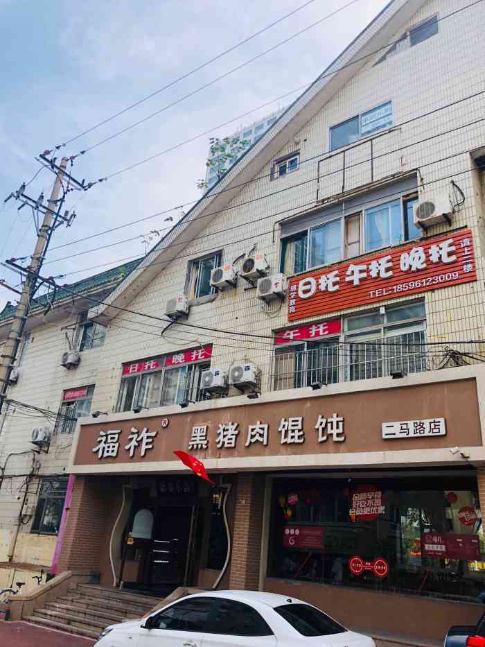 福祚黑猪肉馄饨馆(二马路店)