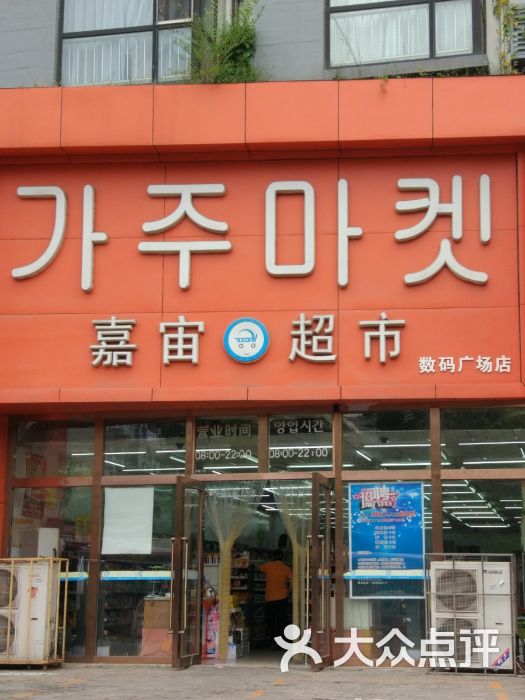 嘉宙韩国超市(数码广场店)-图片-大连购物-大众点评网