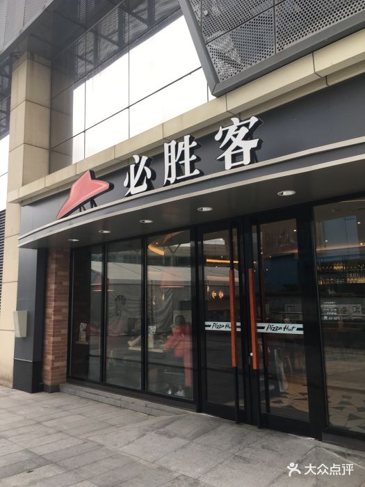 必胜客(仙林金鹰店-门面-环境-门面图片-南京美食-大众点评网