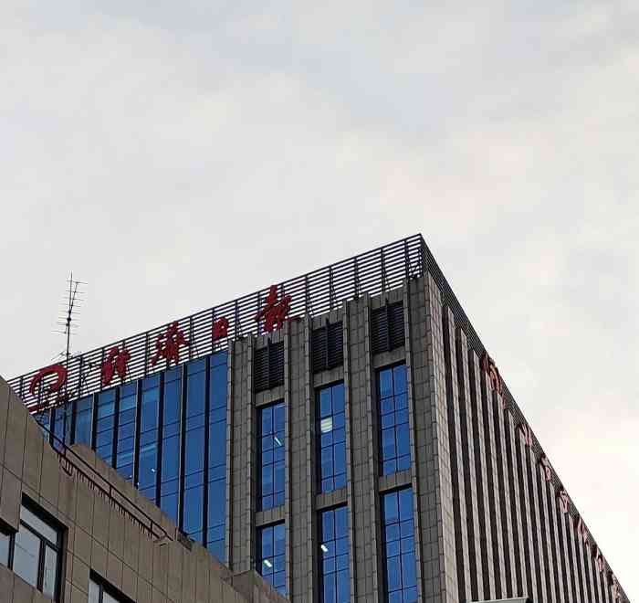 经济日报报业集团-"经济日报社,看着它从小门脸变城大门脸的 .