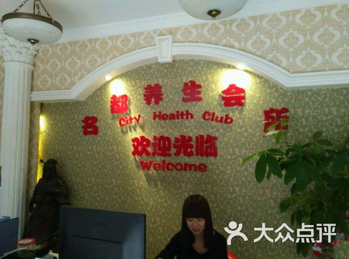 名都spa养生会所(酒仙桥店)的点评