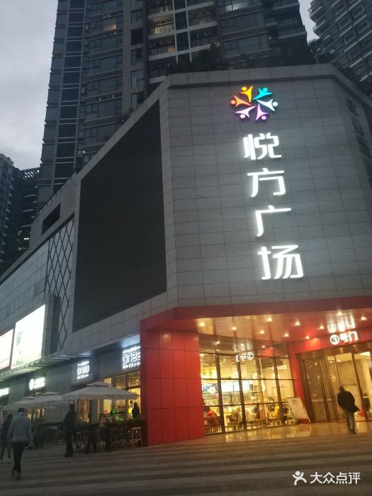 悦方广场图片