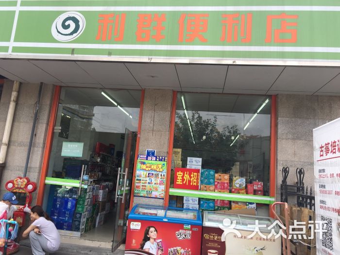 利群便利店图片 第3张