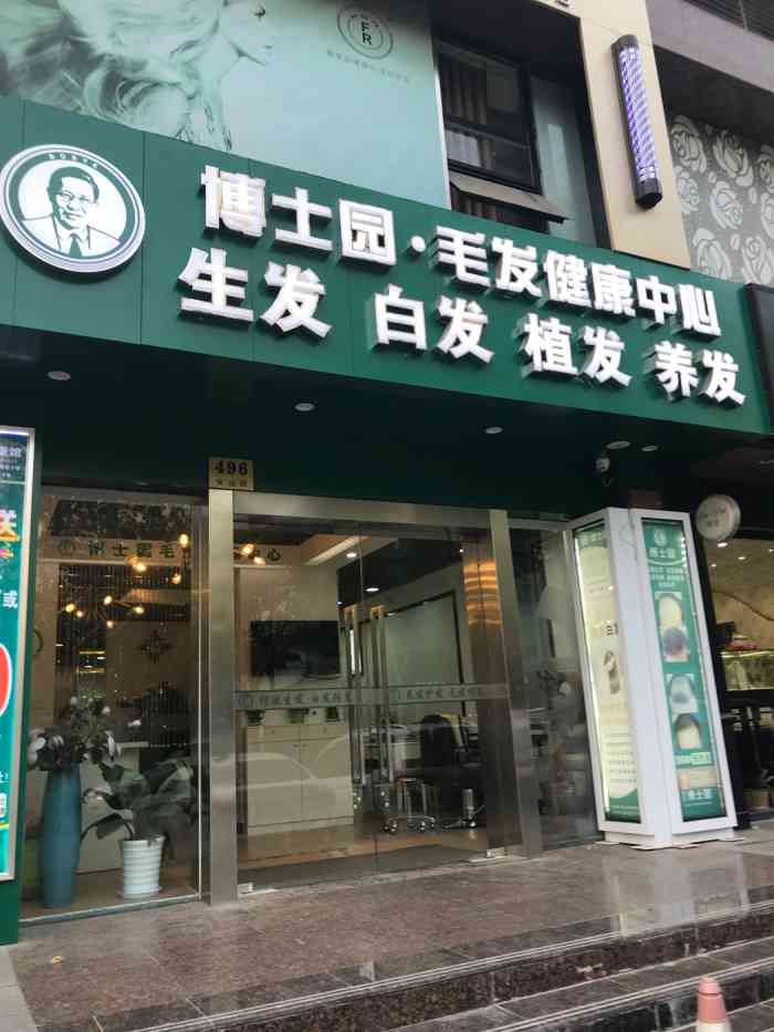 博士园白发脱发养发护理(安远店)