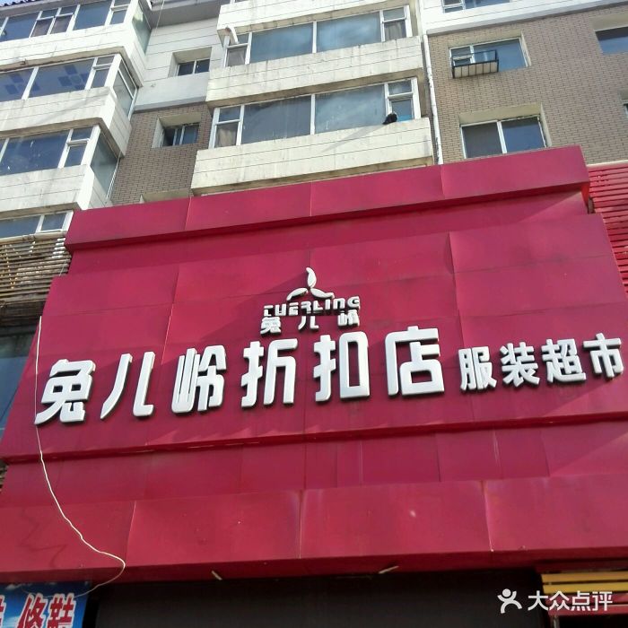 兔儿岭折扣店服装超市图片 - 第14张