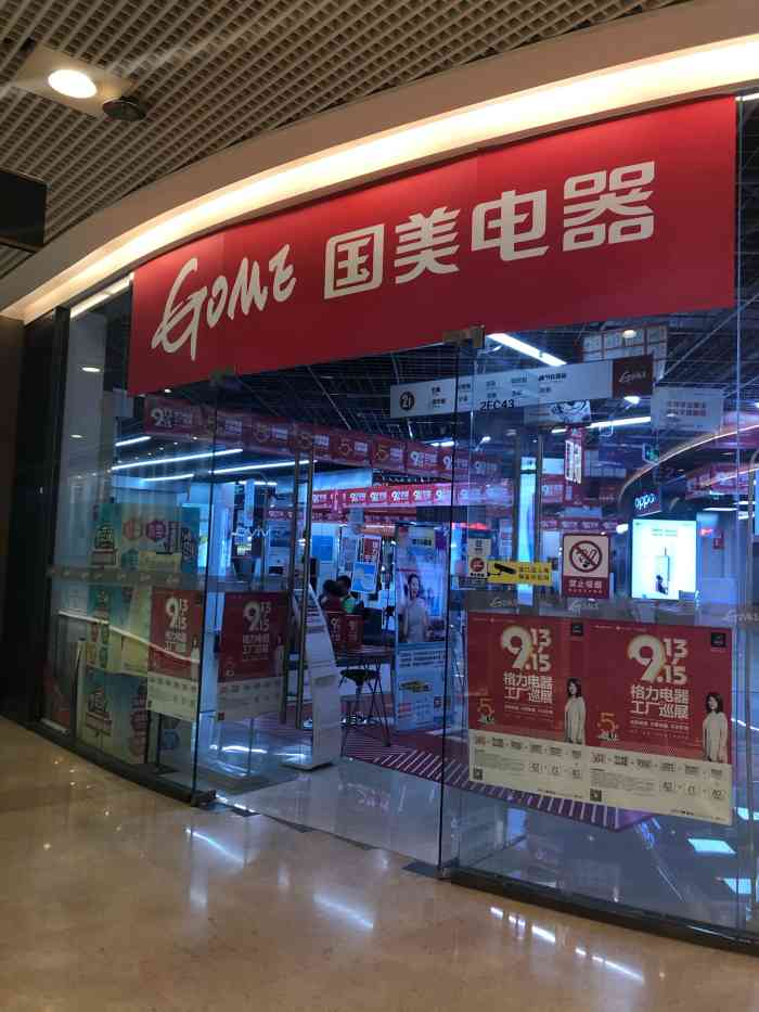 国美电器(奥山世纪城店)