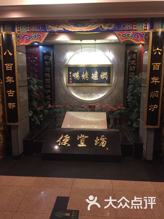 便宜坊烤鸭店(哈德门店)