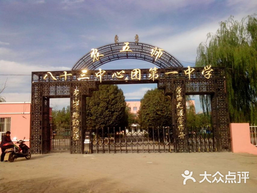 农五师八十三中心团第一中学1381188096039图片 - 第1张